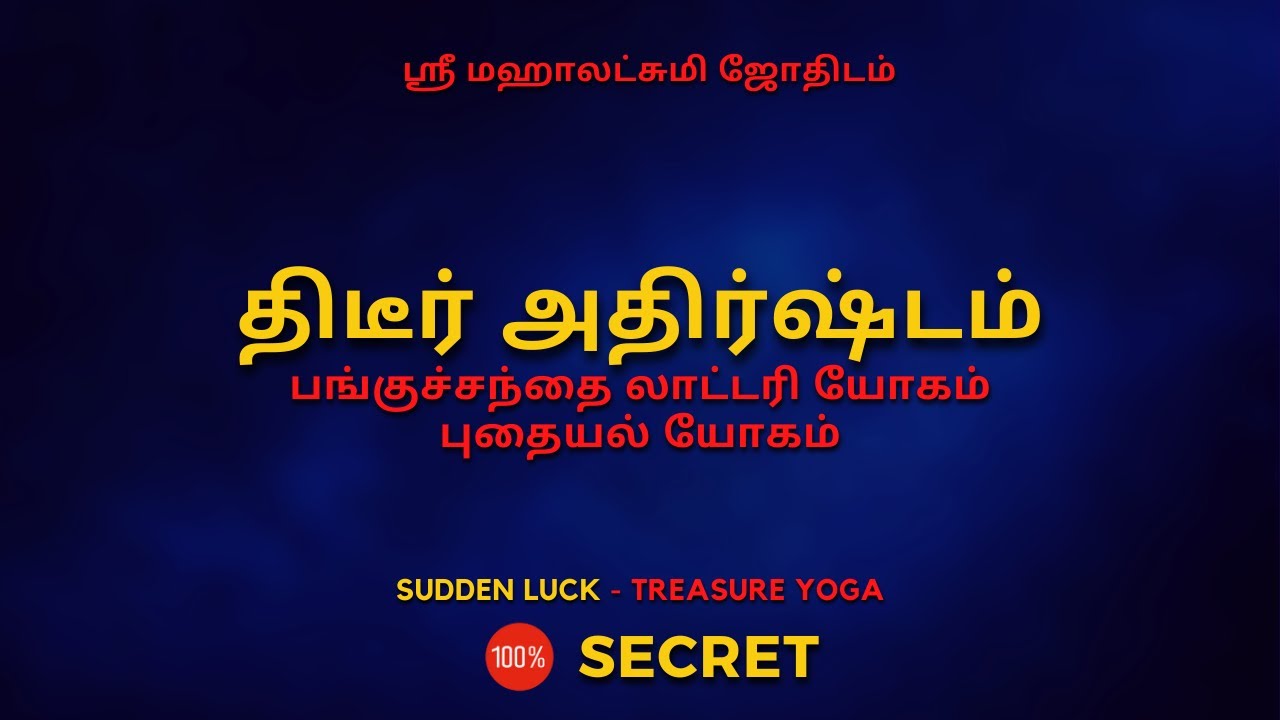 திடீர் அதிர்ஷ்டம் - புதையல் யோகம் | 100% Secret | Sri Mahalakshmi Jothidam | Tamil Astrology