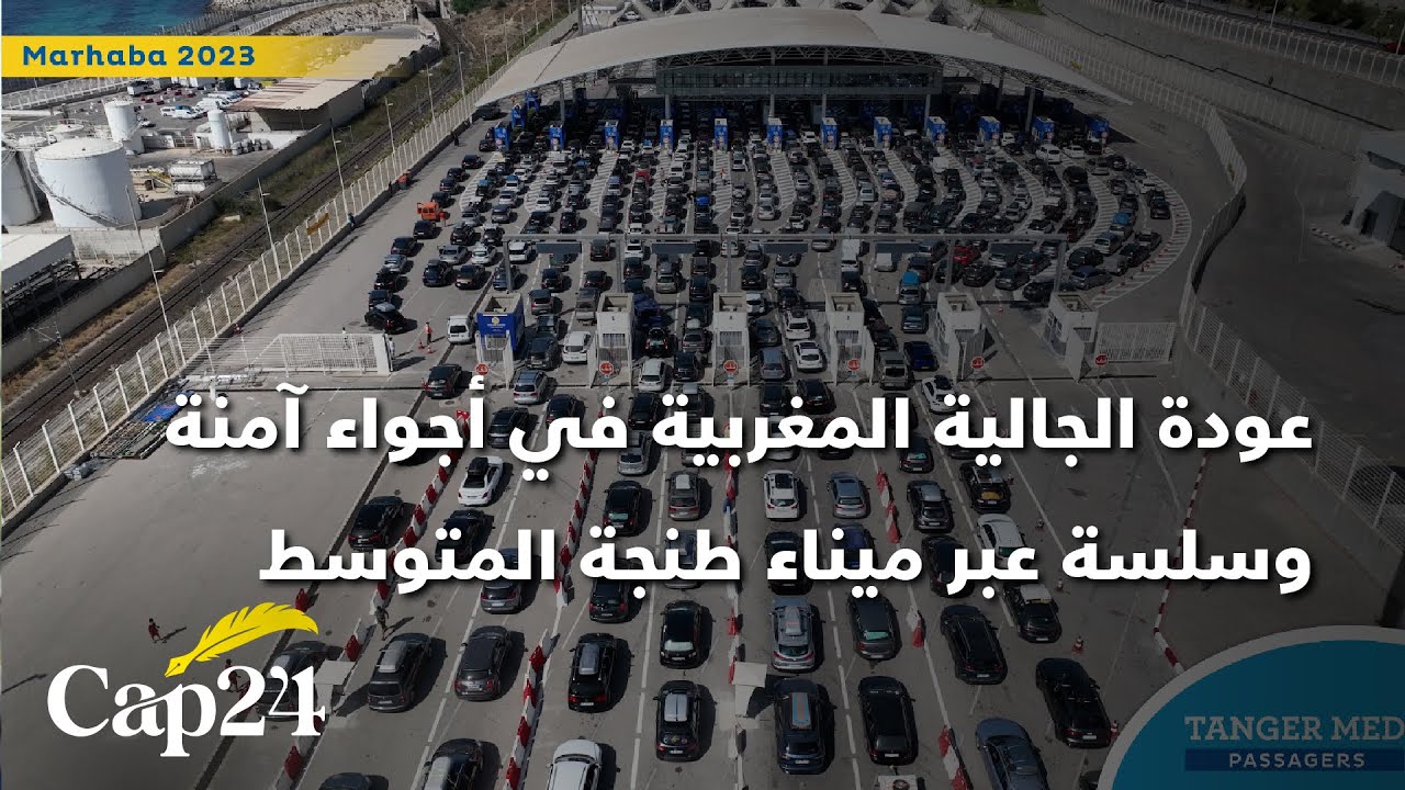 عودة الجالية المغربية في أجواء آمنة وسلسة عبر ميناء طنجة المتوسط