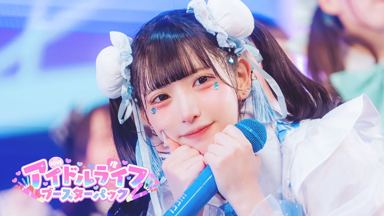 【LIVE映像】アイドルライフブースターパック / iLiFE!