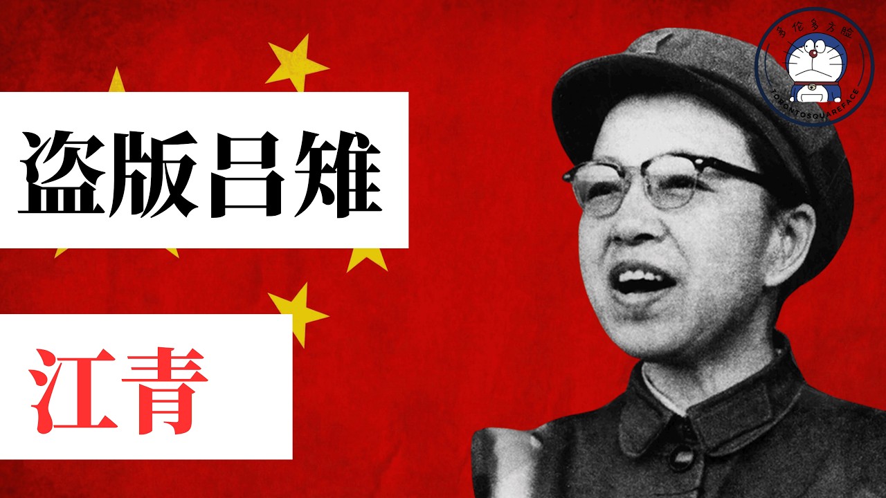 方脸人物志：盗版吕雉-江青！如何从18线小明星逆袭成共和国第一夫人？江青巅峰时期权力到底如何？芳华丨文革