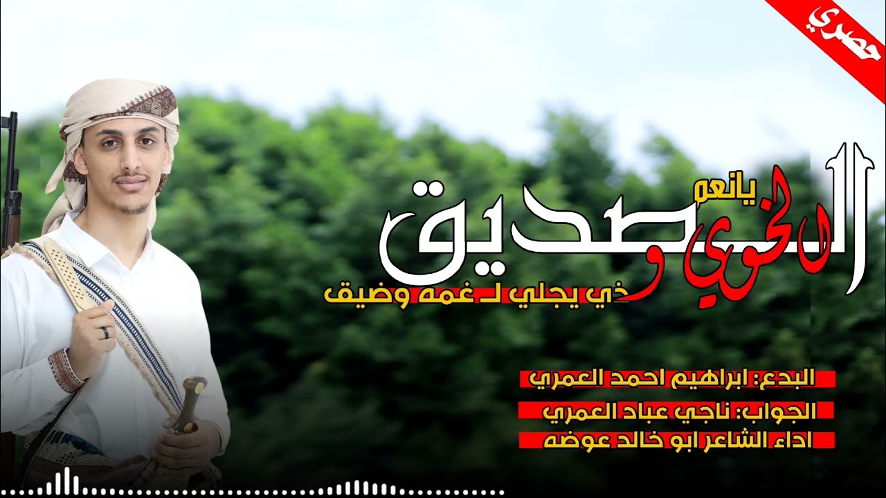 الشيله يانعم الخوي والصديق كلمات ابراهيم ا العمري يهديها الىناجي عباد العمري إليكم البدع ويليه جواب 
