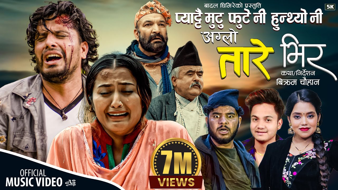 Mann ko Pida | Aglo Tare Bhir | Badal Ghimire ShantiShree Pariyar | Shani Bishwokarma | sad song