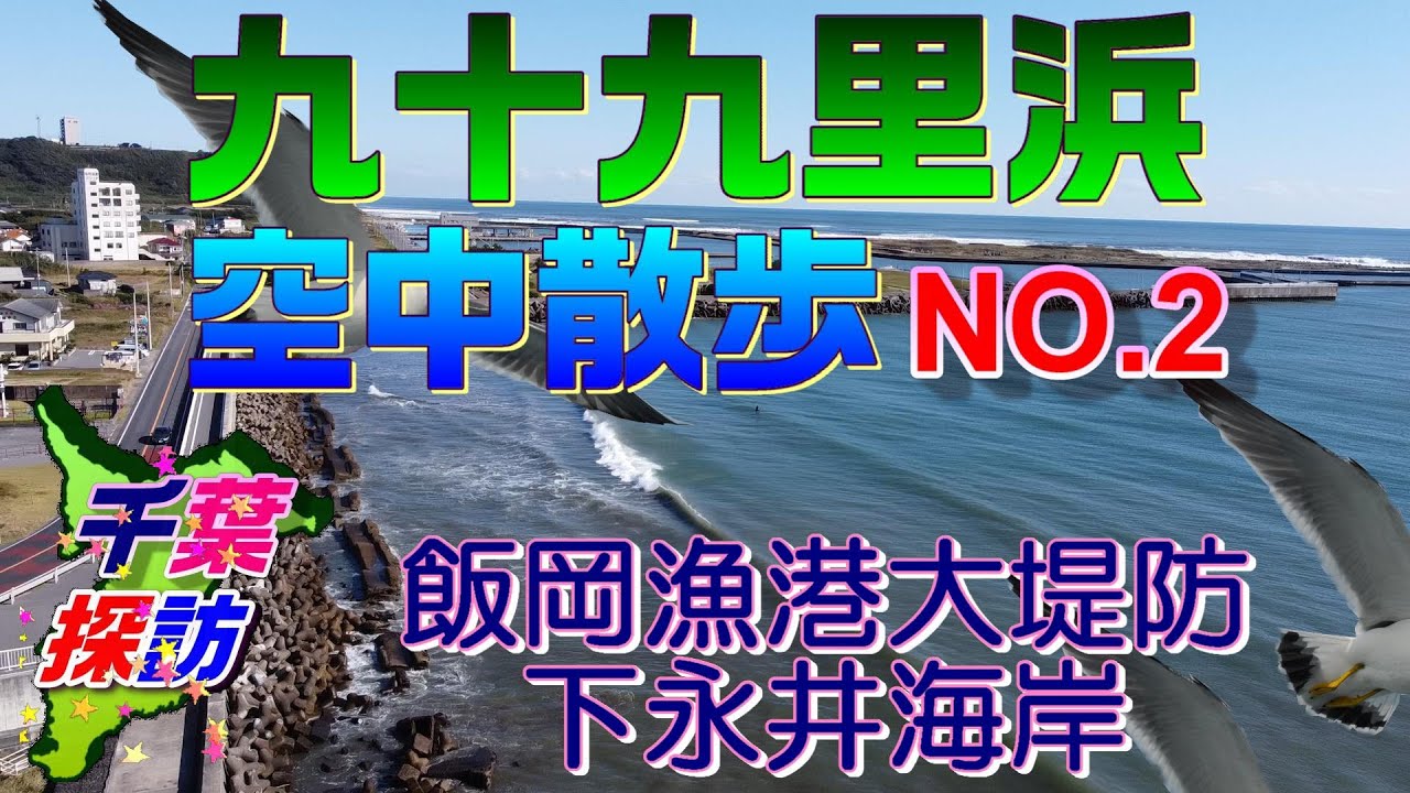 【千葉探訪・ドローン空撮】九十九里浜空中散歩 NO 2　