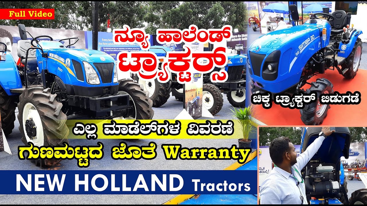 ನ್ಯೂ ಹಾಲೆಂಡ್ ಟ್ರ್ಯಾಕ್ಟರ್ New Holland Tractors | GKVK Agriculture Machinery Exhibition 2022 Bengaluru