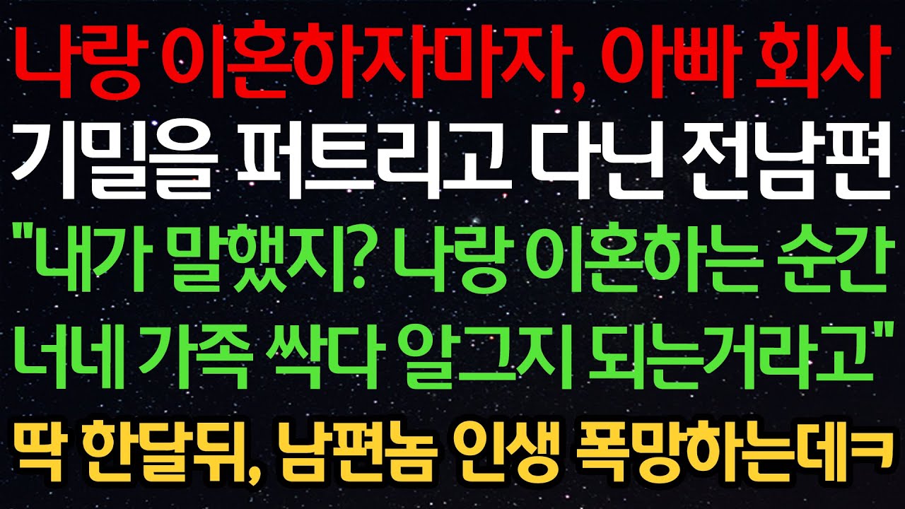 실화사연-나랑 이혼하자마자, 아빠 회사 기밀을 퍼트리고 다닌 전남편 