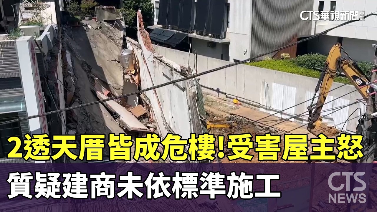 2透天厝皆成危樓！受害屋主怒　質疑建商未依標準施工｜華視新聞 20260315 @CtsTw