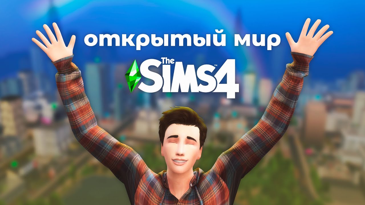 Открытый мир в Симс 4 | Новые игровые возможности