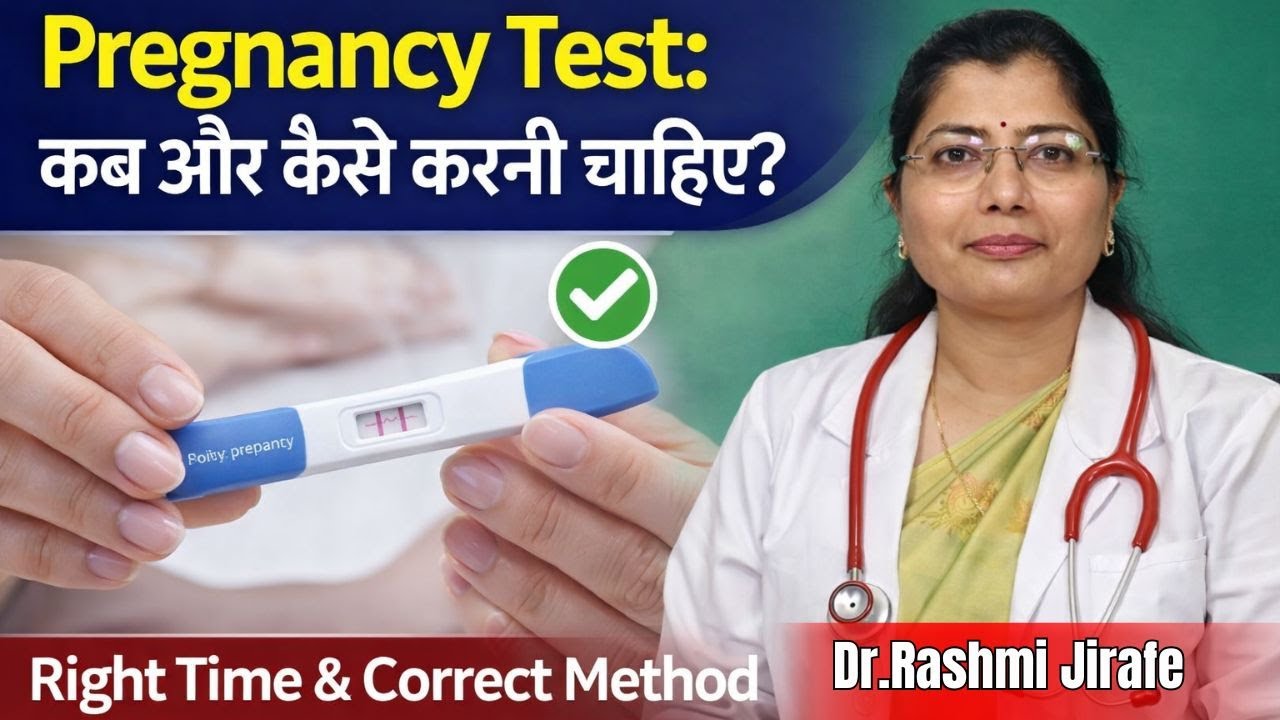pregnancy Test कब और कैसे करनी चाहिए  ? | Dr. Rashmi Jirafe #gynecologist #pregnancycare