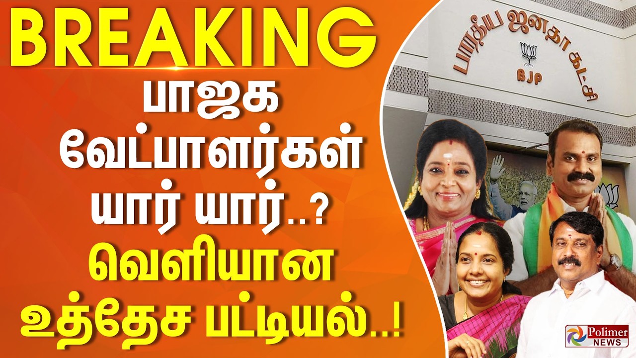 #BREAKING | பாஜக வேட்பாளர்கள் யார் யார்..? வெளியான  உத்தேச பட்டியல் | BJP | Election2026