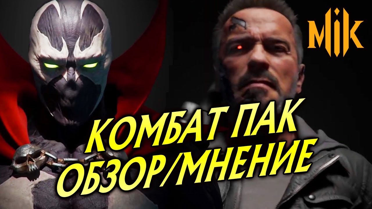 КОМБАТ ПАК ДЛЯ МК 11 - ОБЗОР/МНЕНИЕ | KOMBAT PACK MORTAL KOMBAT 11