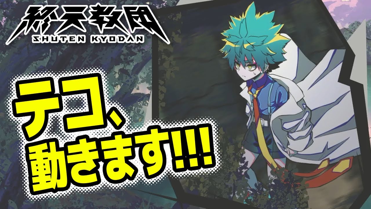 #28【終天教団】[伊音テコ編] 劇場版 名科学者テコ　爆走のセグウェイ
