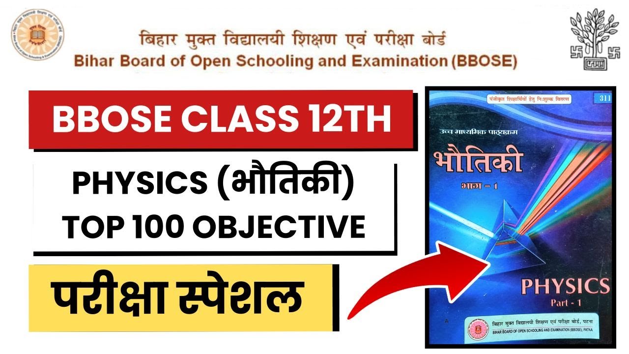 BBOSE Class 12th Physics Top 100 Objective | परीक्षा स्पेशल 100 Important MCQ यही आएगा Exam में |