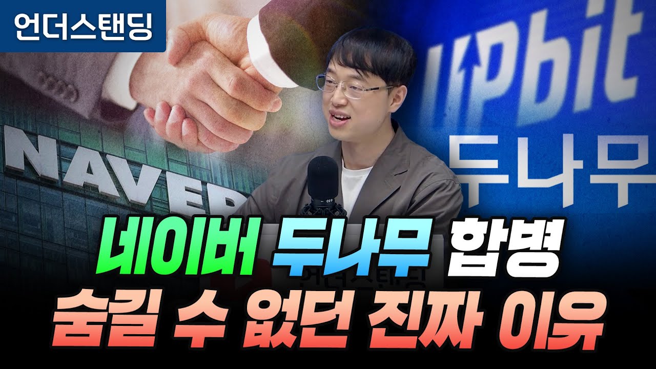 네이버 두나무 합병, 숨길 수 없던 진짜 이유 (파인드어스 이재용 회계사)