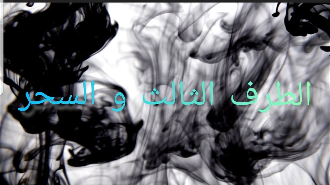 طاقة الهارب و محاولة سيطرة الطرف الثالث عليه بالسحر (الجزء السادس)🤔😱