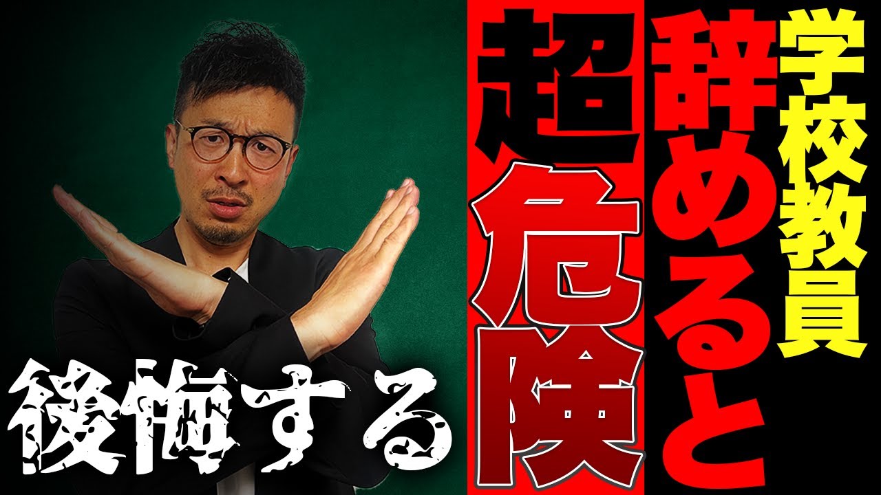 【超危険】絶対に辞めてはいけない教員の特徴（転職しない方がいいです）