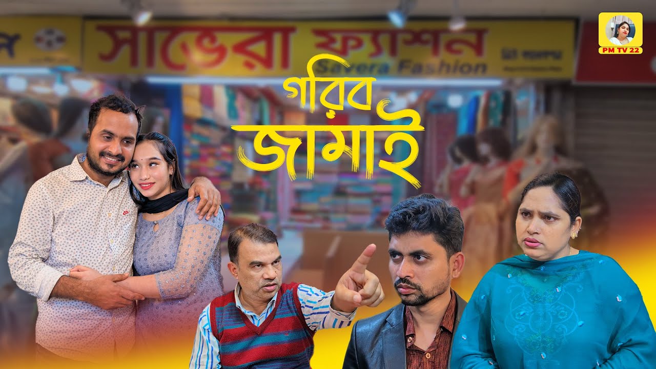 গরিব জামাই