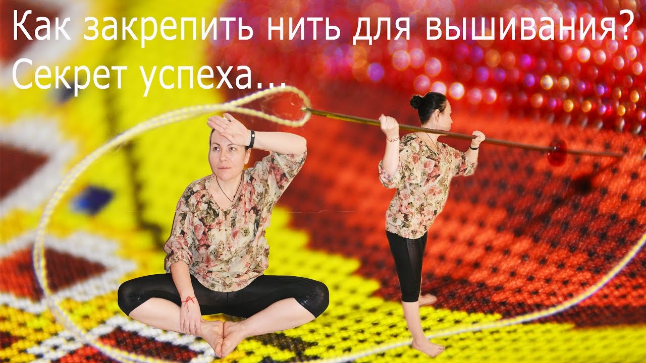 Как правильно закрепить нить?  Секрет успеха.