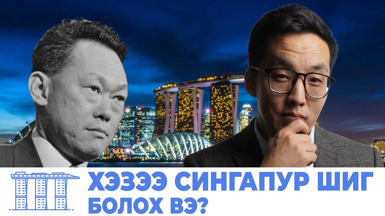 ХЭЗЭЭ СИНГАПУР ШИГ БОЛОХ ВЭ?