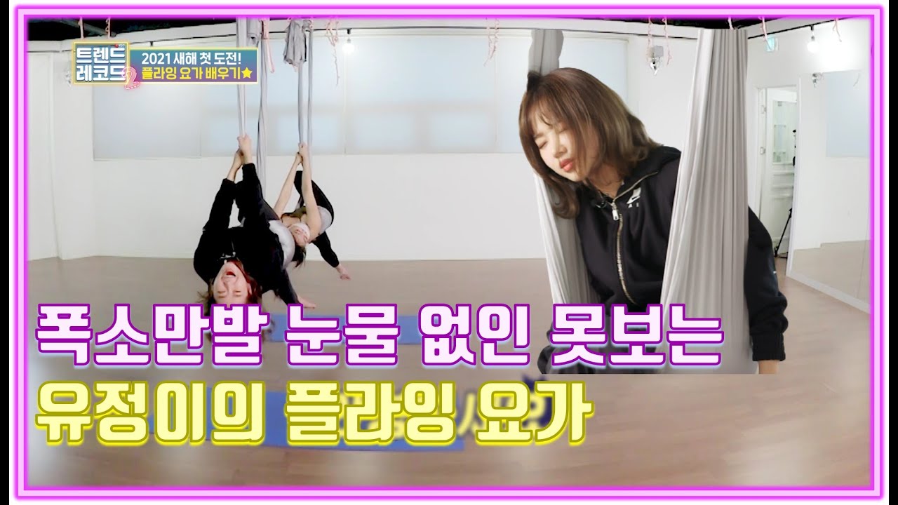 폭소만발 눈물 없인 못 보는 유정이의 플라잉 요가!