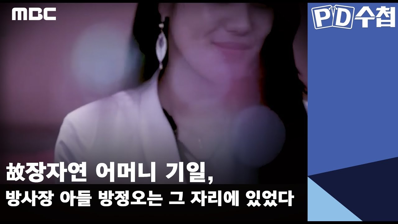 장자연 어머니 기일, 방사장 아들 방정오는 그 자리에 있었다