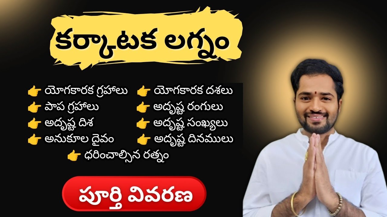 కర్కాటక లగ్నం పూర్తి వివరణ | Karkataka Lagnam Astrology Explained in Telugu