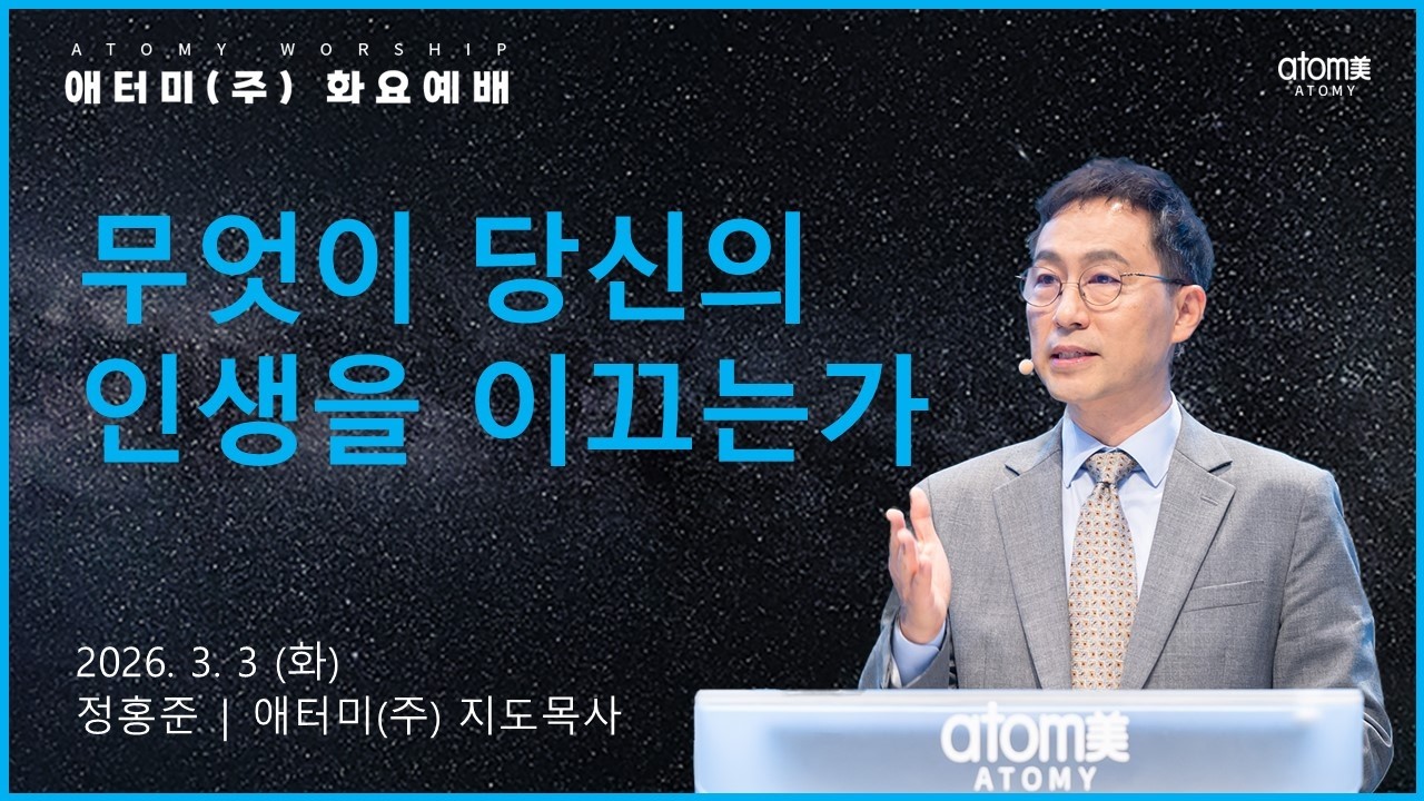 2026.3.3 무엇이 당신의 인생을 이끄는가 | 정홍준 목사