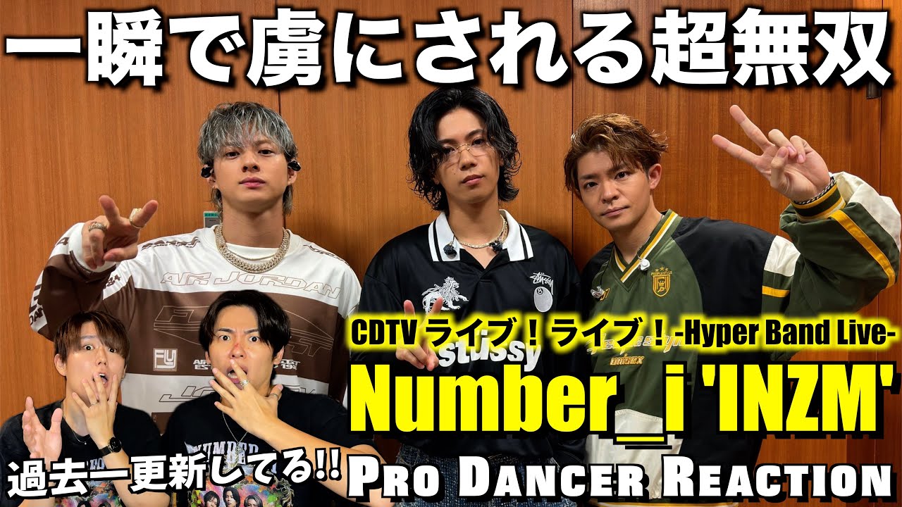 【Number_i】過去最高を更新し続ける三大神が大優勝！この魅せ方は反則だわ...。INZM - CDTV ライブ！ライブ！【ダンスリアクション】