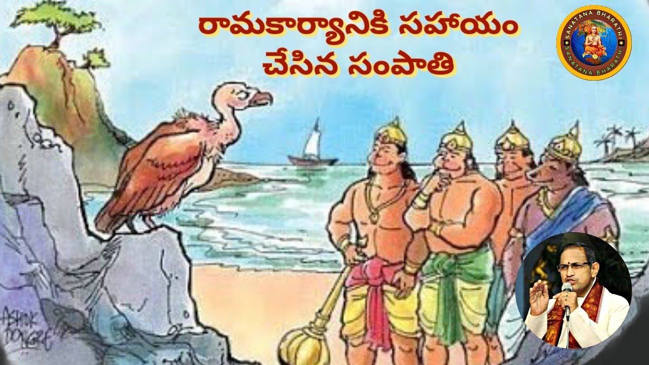 కిష్కింధకాండ 21 • రామ కార్యానికి సహాయం చేసిన సంపాతి • సంపాతి కథ | sampati • Ramayanam