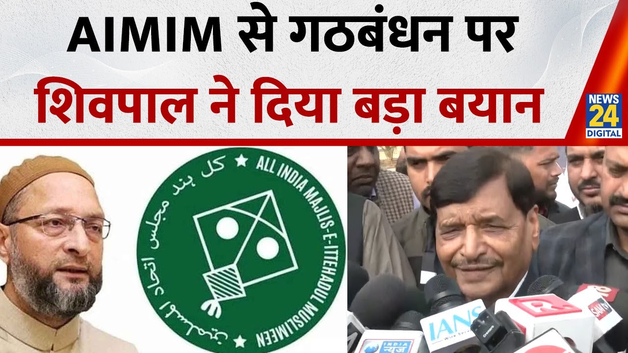सपा नेता Shivpal Yadav का बड़ा बयान‘हमें AIMIM की जरूरत नहीं, गठबंधन पर नहीं हुई कोई बात’