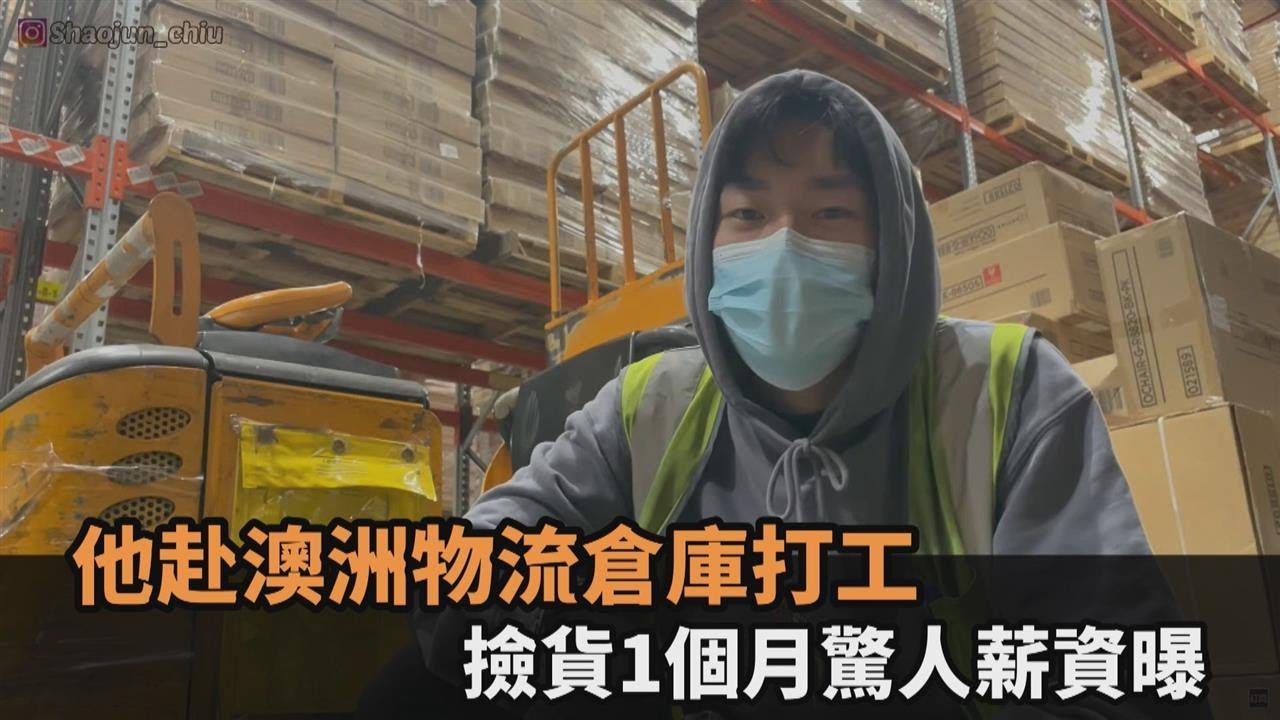 1週就賺2萬？他赴澳洲物流倉庫打工　撿貨1個月驚人薪資曝光－全民話燒