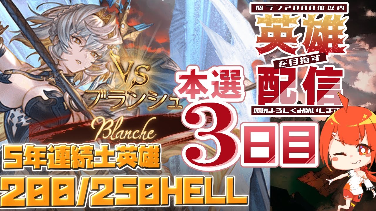 【#グラブル】250HELL手動2:40くらい 2026年土古戦場 本戦３日目 Part2【颯笥正華/Vtuber】