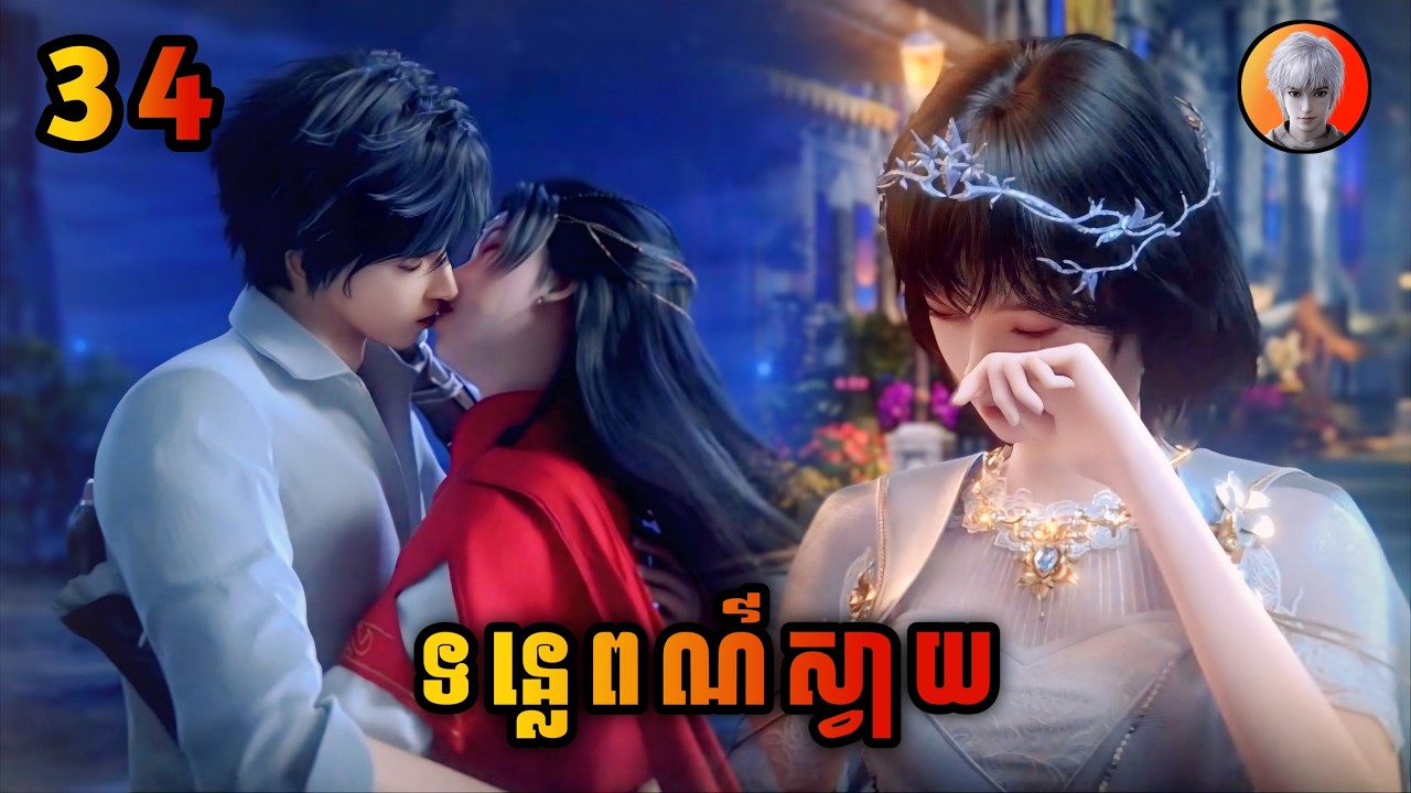 ស៊ីឈួនសៀវ 34 រដូវកាលទី2 | ទន្លេពណ៌ស្វាយ |  Purple River Season2 | មេបក្សសៀវ
