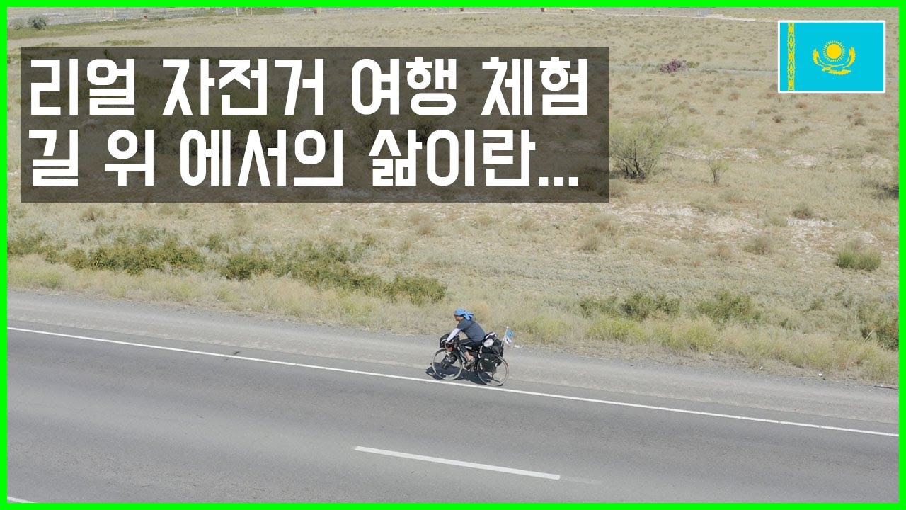 리얼자전거여행 노숙자의 삶 체험기. 카자흐스탄 알마티부터 키르기스스탄 비슈켁까지  - 자전거세계여행 (3)
