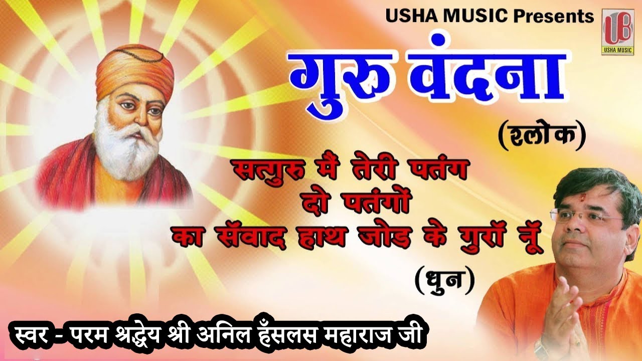 Satguru Main तेरी पतंग (Punjabi Song) ||  Shalok || (धुन) Anil Hanslas Bhaiya Ji || HD | Bhakti Geet