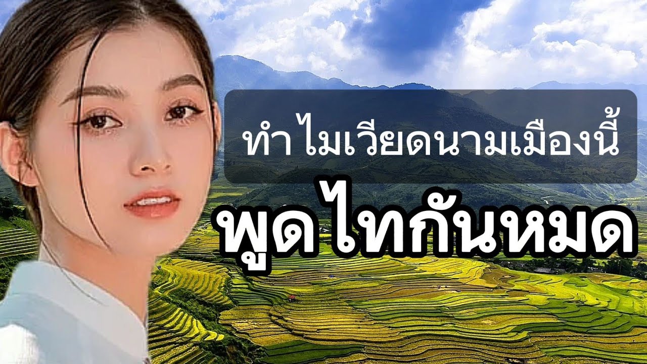 ทำไมเวียดนามเมืองนี้พูดไทกันหมด..ทีวีก็มีภาคภาษาไทด้วย