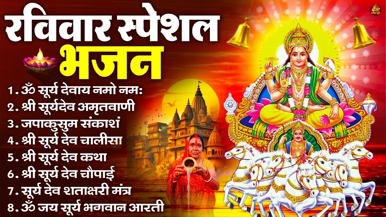 रविवार भक्ति भजन : जपाकुसुम संकाशं, ॐ सूर्य देवाय नमो नमः, सूर्यदेव अमृतवाणी, सूर्य चालीसा व आरती