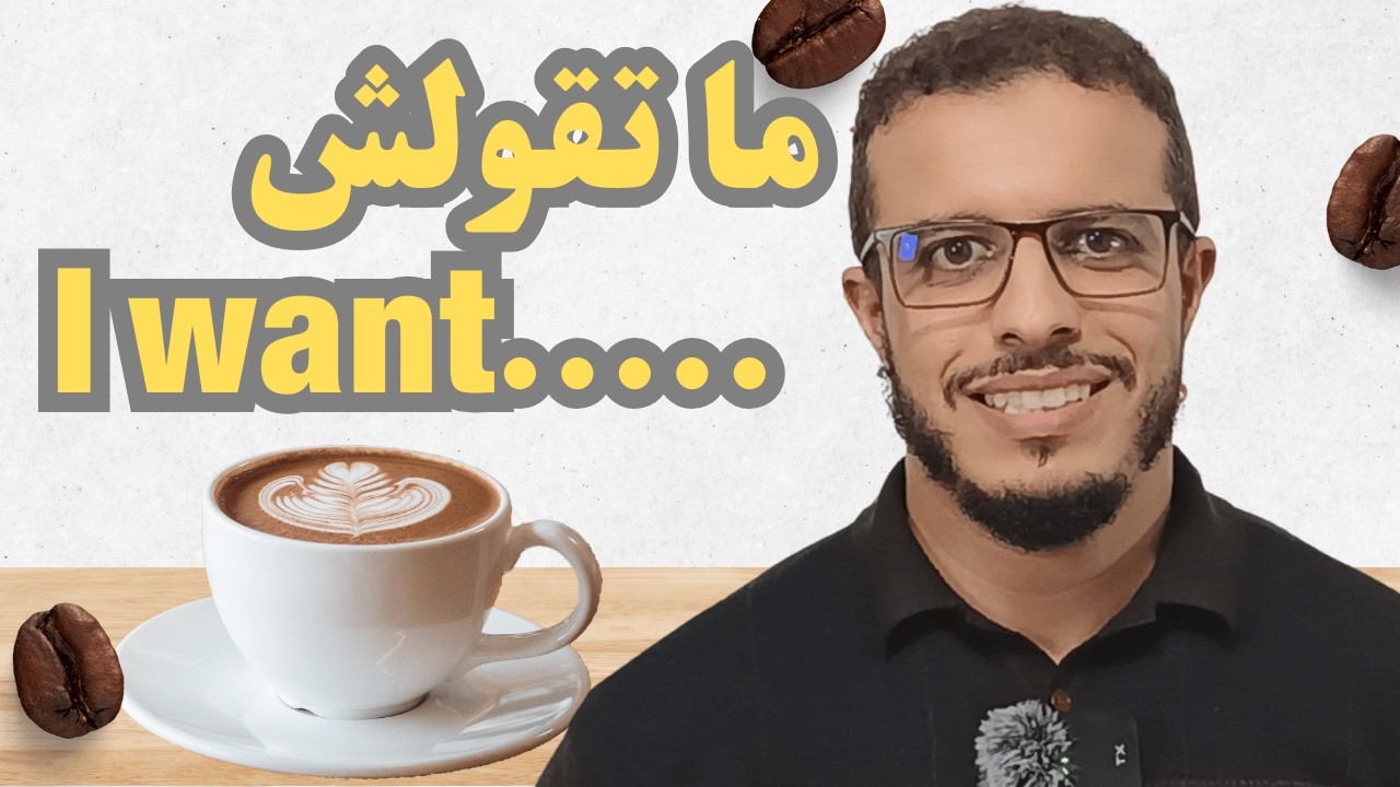 علاش ماخاصكش تهضر بهاد الطريقة؟