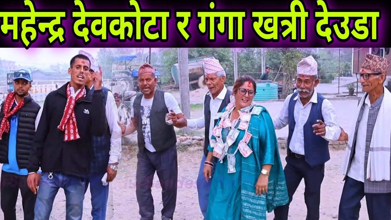 भेट किन हुँदो हो भेट भया छुटिनु पड्दो // महेन्द्र देवकोटाको गंगा खत्री सँग यस्तो देउडा खेल ।