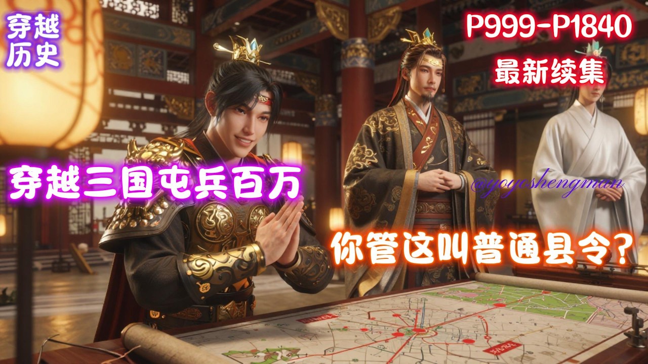 【三国：屯兵百万，你管这叫普通县令】陆川穿越三国，靠着系统帮助将一个小村庄发展成为一座庞大的县城，只想继续种田，全面发展农业、经济、文化和军事，奈何这些诸侯总来找他。