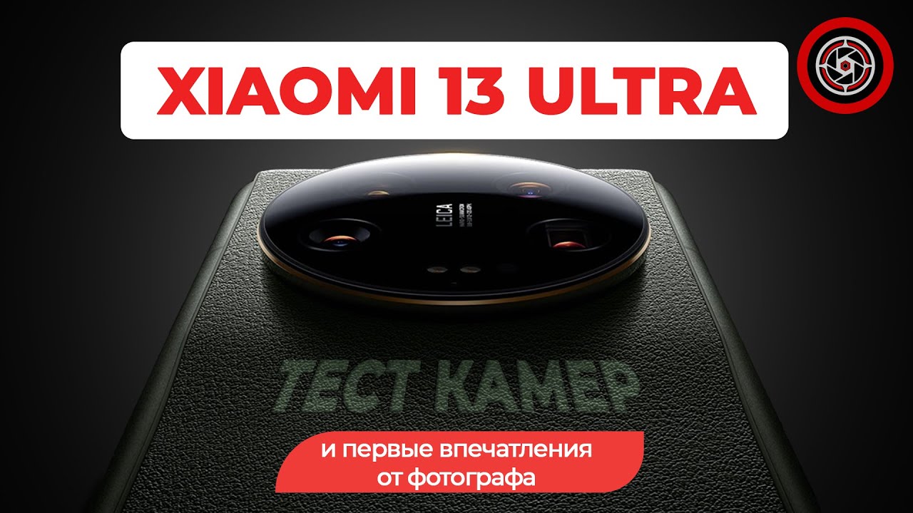 Xiaomi 13 Ultra подробный обзор камер и впечатления.