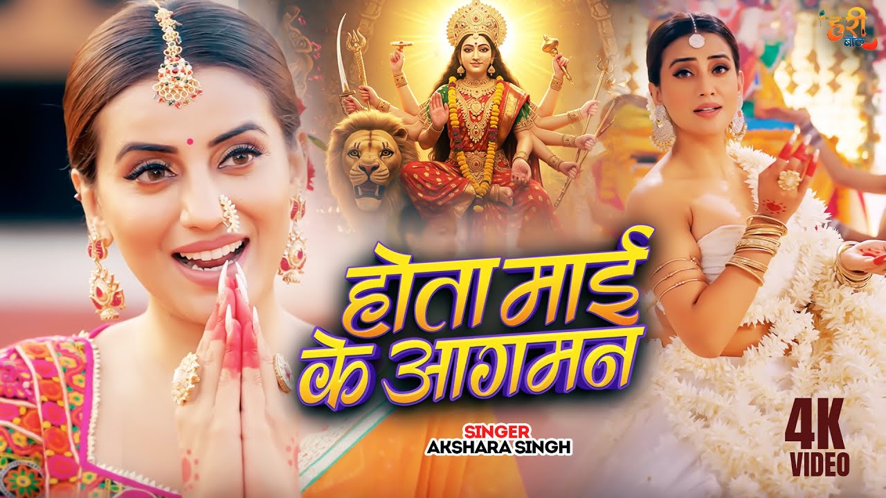 Hota Maai Ke Aagman | Akshara Singh का नया देवी गीत | Devi Geet 2025 | Navratri Special Song