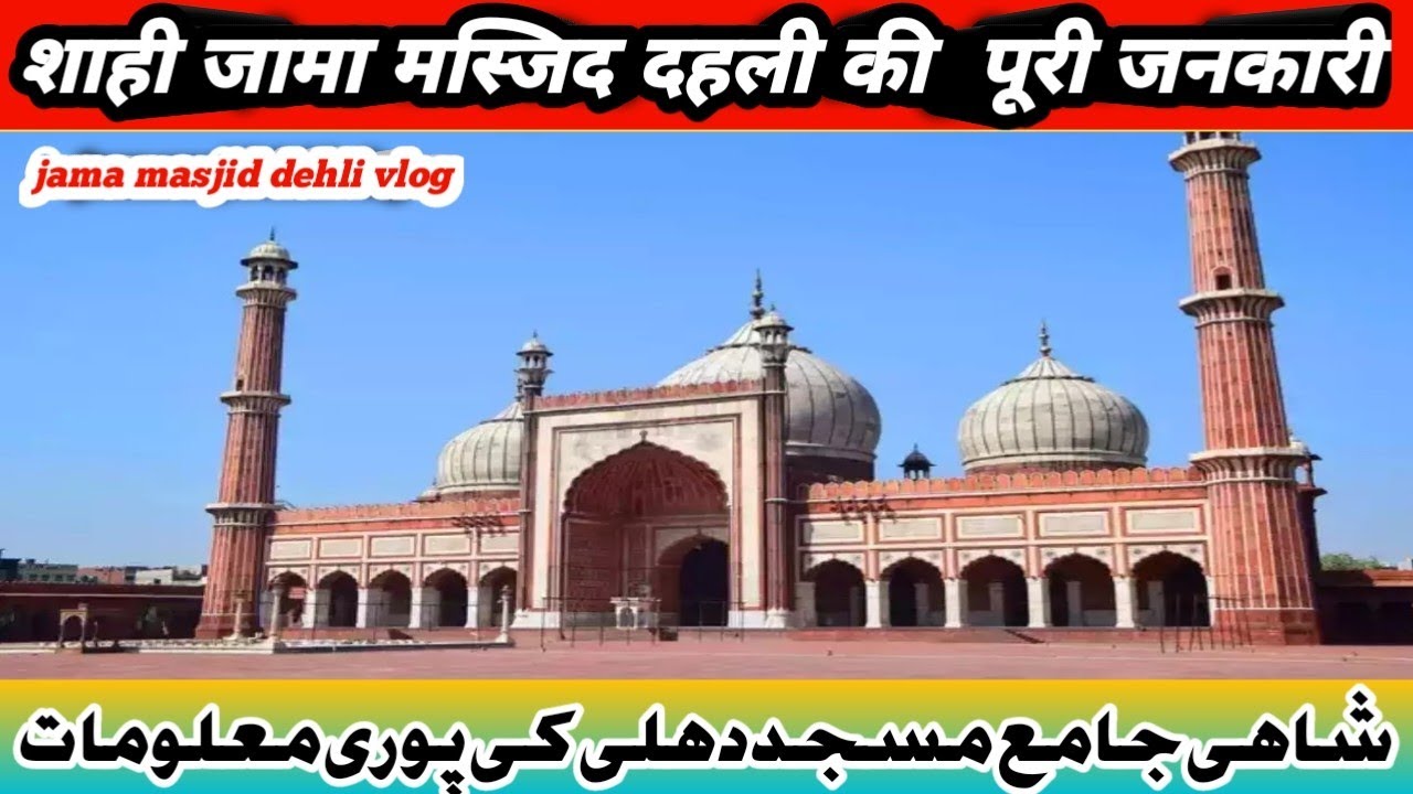 jama masjid dehli | jama masjid vlog | jama masjid india@maktabatukziyasamar