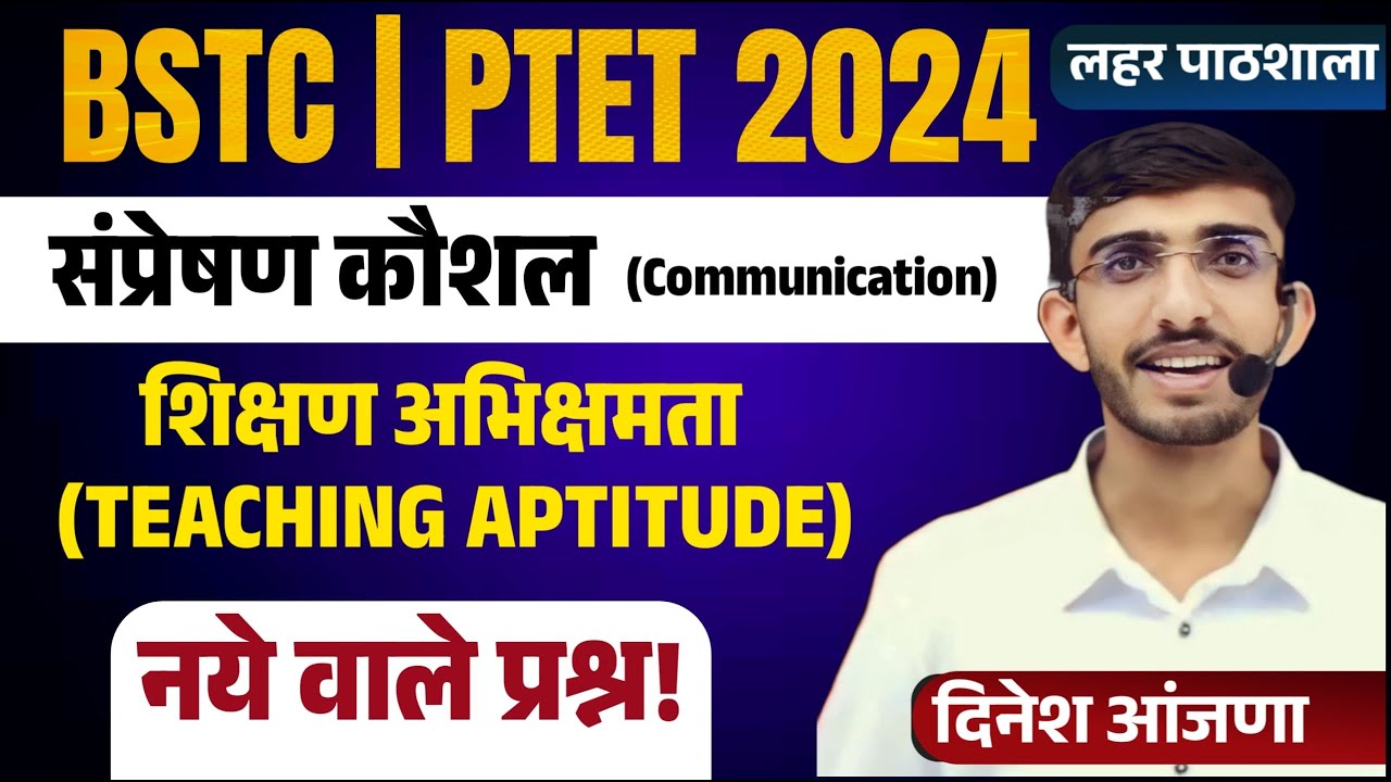 BSTC Teaching Important Questions 2024 | PTET Teaching Important Questions 2024 संप्रेषण कौशल