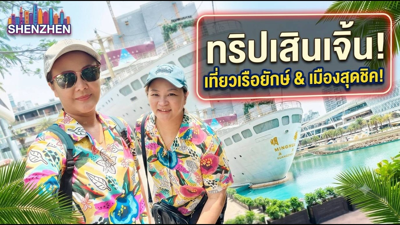 KP Trip Ep.66 เสินเจิน 3 วัน 2 คืน, 04/2024 :: Shenzhen, China #4 2024