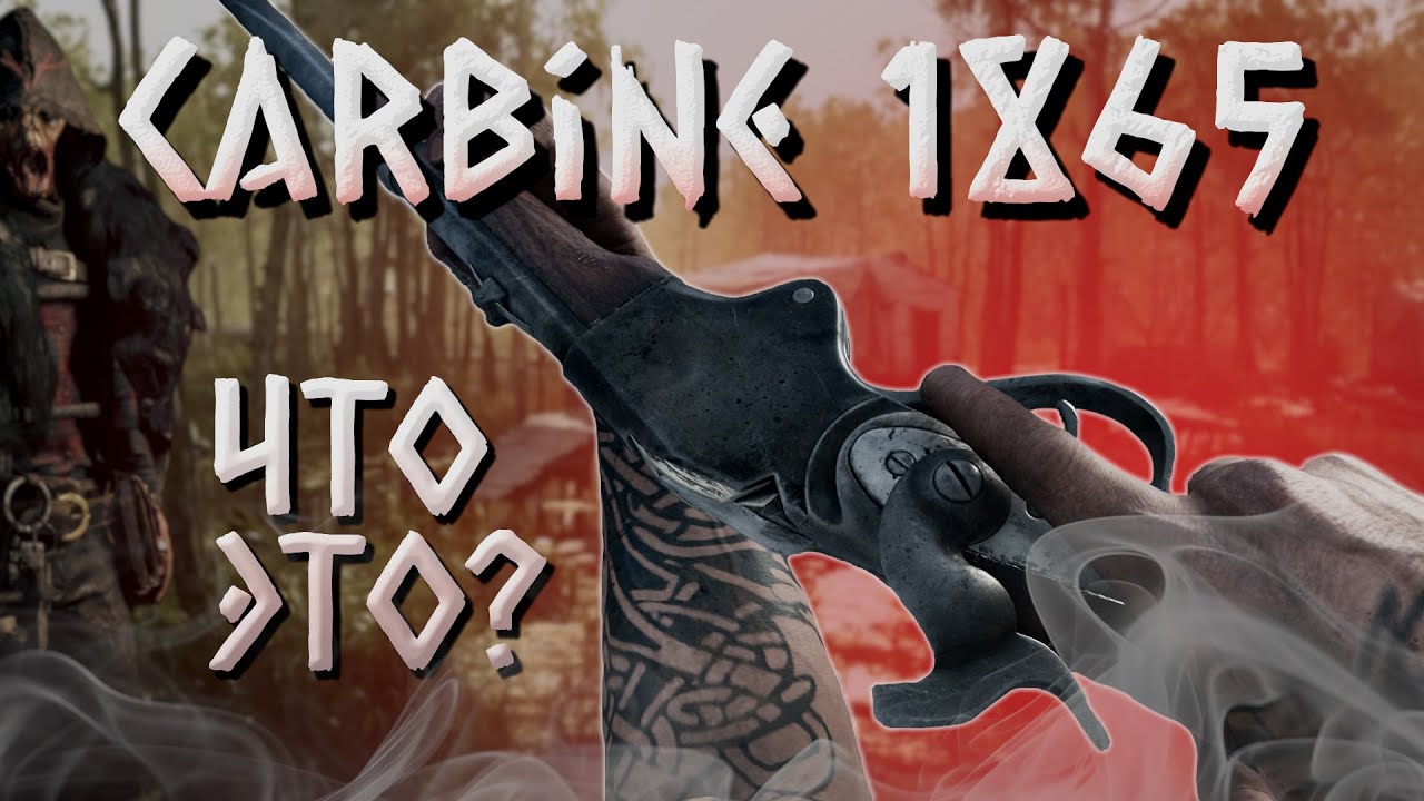 Carbine 1865: каким он был в реальности и что это за зверь в Hunt: Showdown 1896