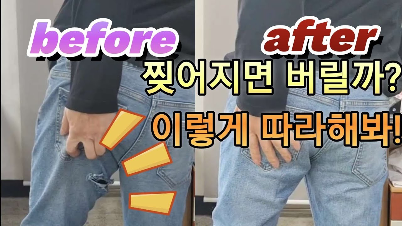 찢어진 청바지 구멍 어떻게할까? 한번 따라해봐.