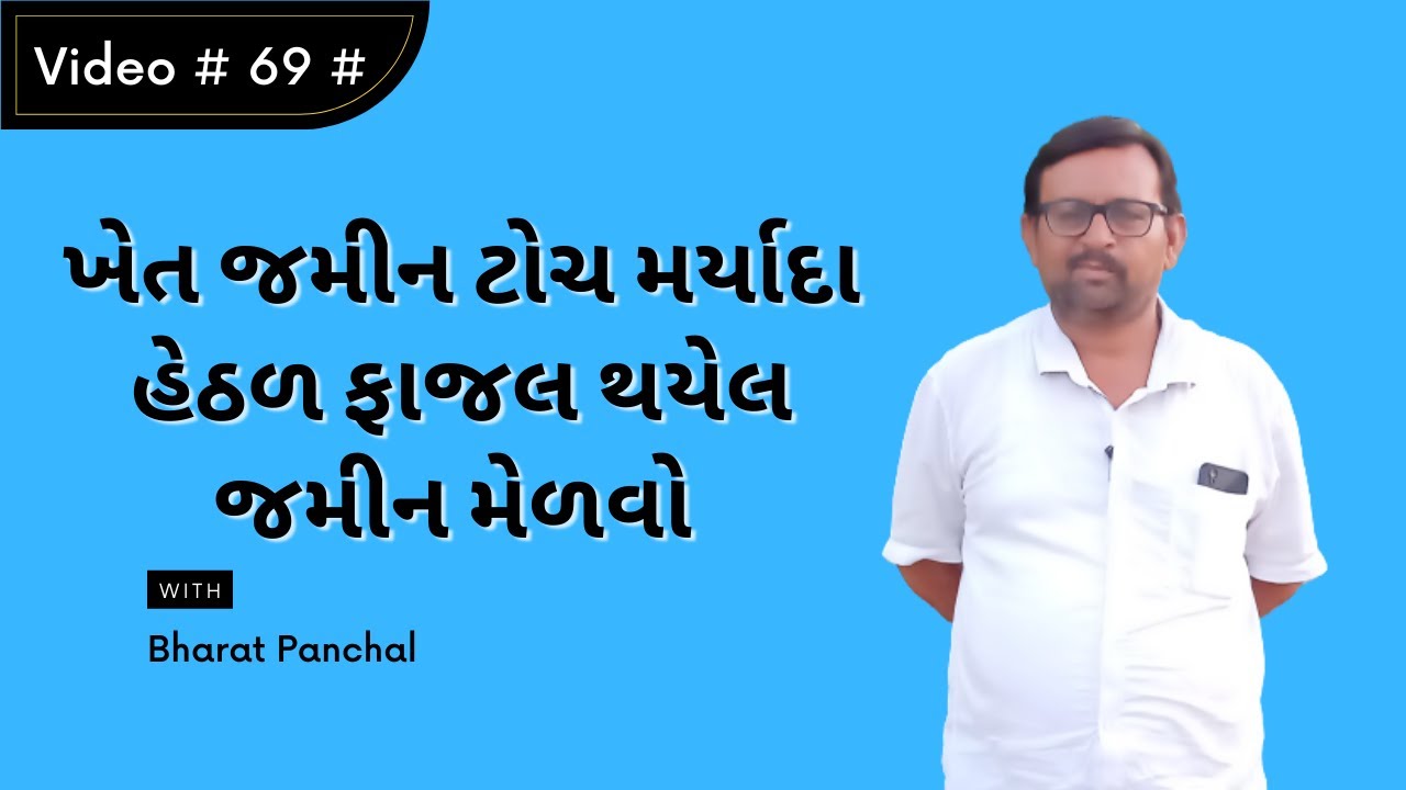 ખેત જમીન ટોચ મર્યાદા હેઠળ ફાજલ થયેલ જમીન મેળવો