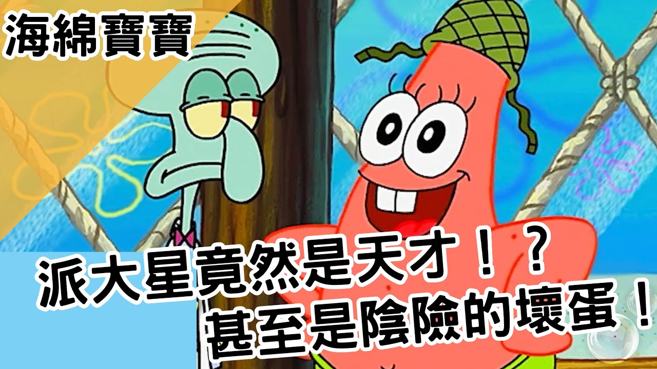 【BMO講歐美動畫】派大星是超級天才！？甚至是個陰險的壞蛋！　海綿寶寶角色講解 #EP1