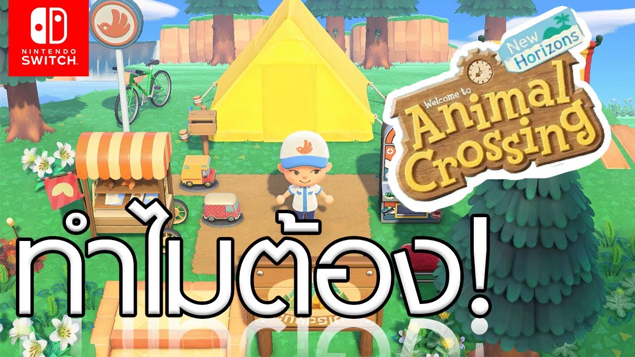 ทำไมต้อง! Animal Crossing : New Horizon - Nintendo Switch