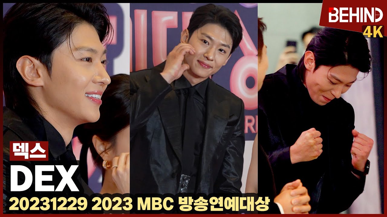 덱스(DEX), '귀여운 플러팅' 심쿵 미소+넘사벽 수트핏 '시선 집중'··· 'MBC 방송연예대상' [비하인드] #덱스 #LeeSeyoung